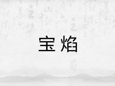 宝焰