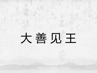 大善见王