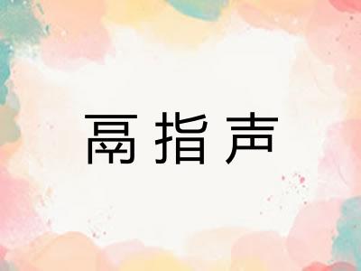 鬲指声