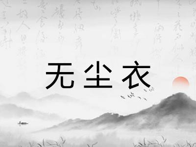 无尘衣