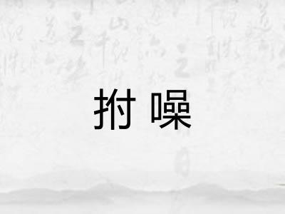 拊噪