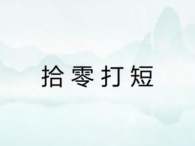 拾零打短
