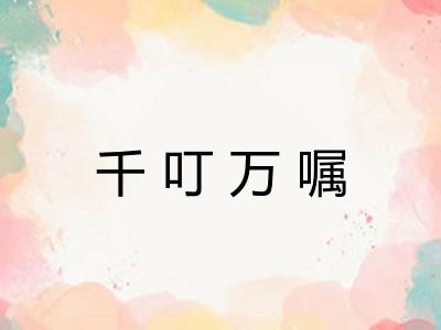 千叮万嘱