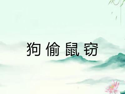 狗偷鼠窃