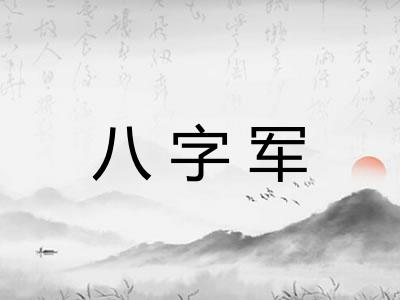 八字军