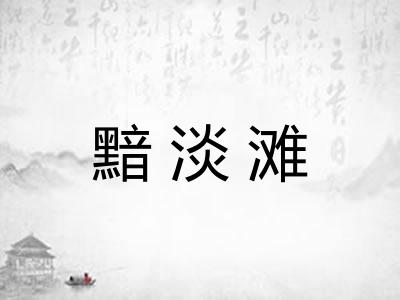 黯淡滩