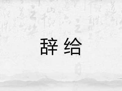 辞给