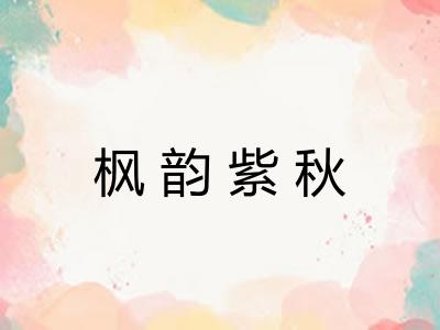 枫韵紫秋