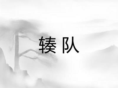 辏队