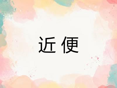 近便