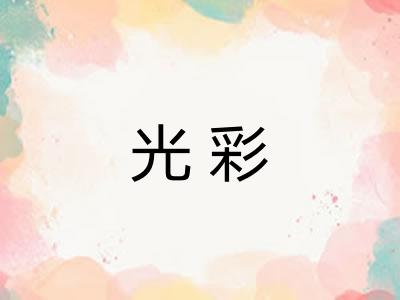 光彩