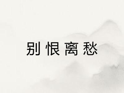 别恨离愁