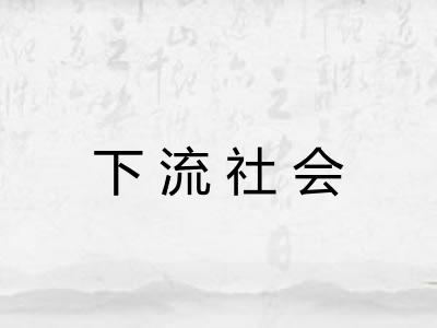 下流社会