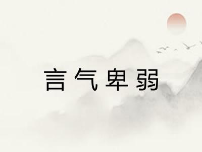 言气卑弱