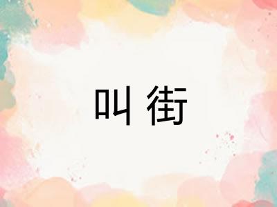 叫街