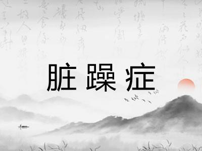 脏躁症