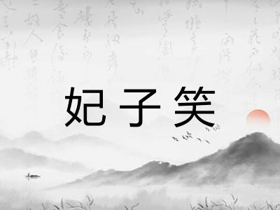 妃子笑