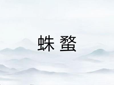 蛛蝥