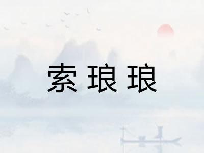 索琅琅