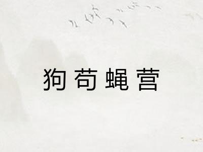 狗苟蝇营