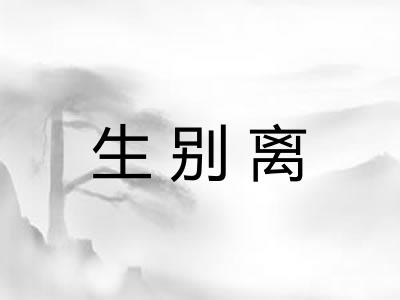 生别离