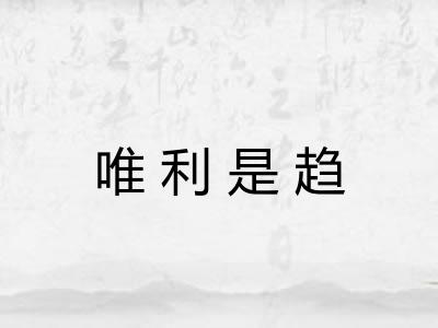 唯利是趋