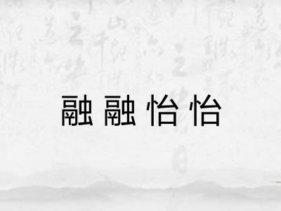 融融怡怡