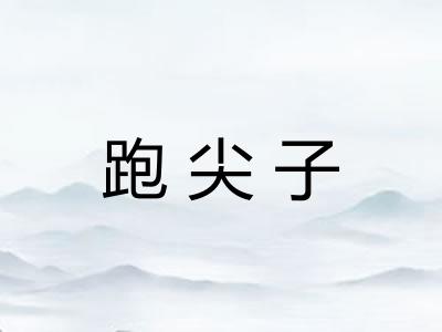 跑尖子