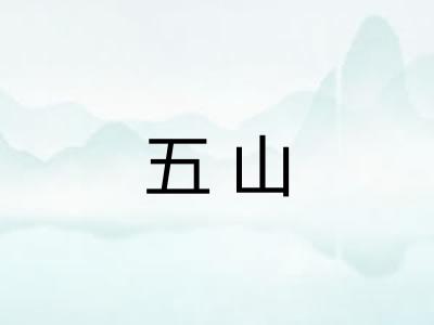 五山