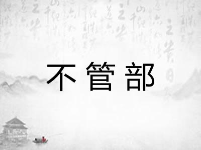 不管部