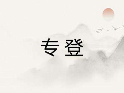 专登