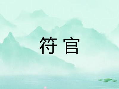 符官