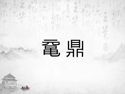 鼋鼎