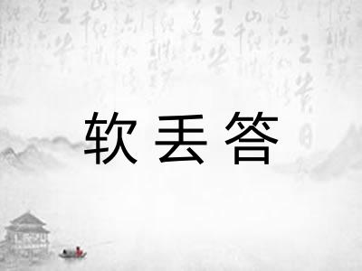 软丢答