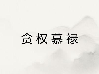 贪权慕禄