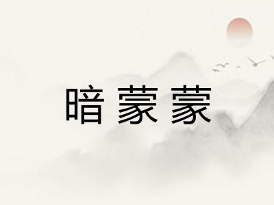 暗蒙蒙