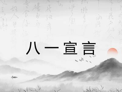 八一宣言