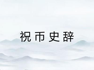 祝币史辞