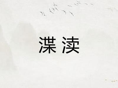 渫渎