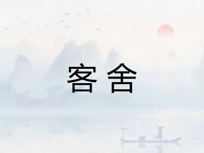 客舍