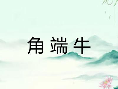 角端牛