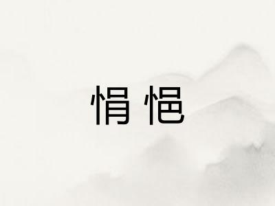 悁悒
