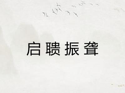 启聩振聋