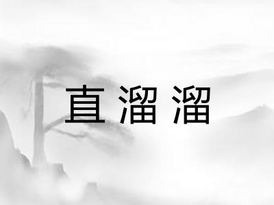 直溜溜
