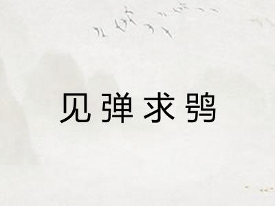见弹求鸮