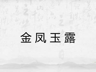 金凤玉露