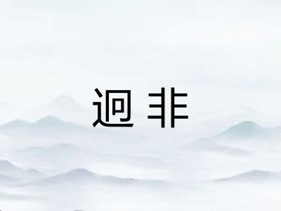 迥非