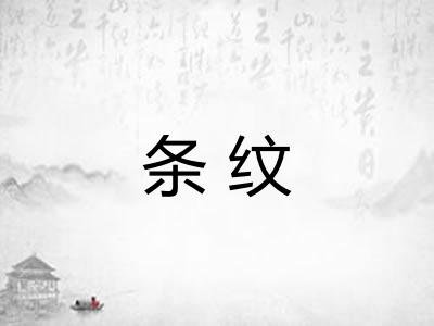 条纹