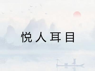 悦人耳目