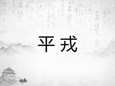 平戎